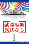 就職戦線異状なし【電子書籍】[ 杉元伶一 ]