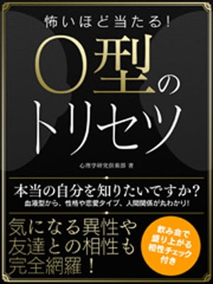 怖いほど当たる！O型のトリセツ【電子書籍】[ 心理学研究倶楽部 ]