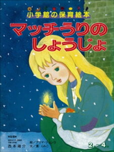 マッチうりのしょうじょ　～【デジタル復刻】語りつぐ名作絵本～【電子書籍】[ 薫くみこ ]