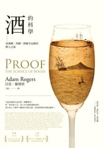 酒的科學：從發酵、蒸餾、熟陳至品酩的醉人之旅 Proof: The Science of Booze【電子書籍】[ 亞當．羅傑斯（Adam Rogers） ]