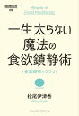 一生太らない魔法の食欲鎮静術食事瞑想のススメ【電子書籍】[ 松尾 伊津香 ]