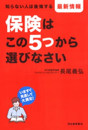 保険はこの５つから選びなさい