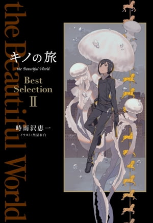 キノの旅 the Beautiful World Best Selection II