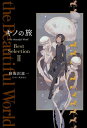 キノの旅 the Beautiful World Best Selection II【電子書籍】 時雨沢 恵一