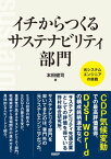 イチからつくるサステナビリティ部門　元システムエンジニアの挑戦【電子書籍】[ 本田健司 ]