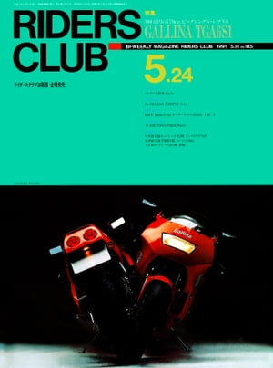 RIDERS CLUB No.185 1991年5月24日号