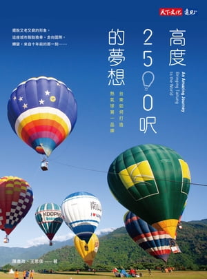 高度2500呎的夢想：台東如何打造熱氣球第一品牌