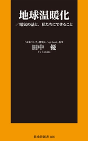 地球温暖化／電気の話と、私たちにできること