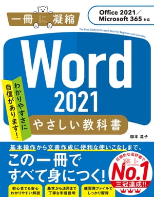 Word 2021 やさしい教科書 ［Office 2021／Microsoft 365対応］