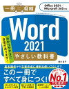 ＜p＞基本から便利な使い方まで一冊で身につく！＜/p＞ ＜p＞※この電子書籍は固定レイアウト型で配信されております。固定レイアウト型は文字だけを拡大することや、文字列のハイライト、検索、辞書の参照、引用などの機能が使用できません。＜/p＞ ＜p＞ビジネス＆日常使いに必須の「Word」最新版2021バージョン完全対応！＜/p＞ ＜p＞「誰でも」「すぐに」「役に立つ」Wordの操作・活用方法をお教えします！＜/p＞ ＜p＞・各機能を楽にすばやく操作するには？＜br /＞ ・キーボードの『入力』方法を一から丁寧に解説。読めない漢字も楽に入力できるんです！＜br /＞ ・シンプルで簡単な『ビジネス文書』を作ってテンプレート化すれば、日々の業務も楽に！＜br /＞ ・困ったことのない人なんていない！？　実は難しい『印刷』も逐一説明します！＜br /＞ ・今さら聞けないコピー＆ペースト。さらに文字選択を学べば楽に入力できます！＜br /＞ ・Wordの『グラフィックス』を使えば、文書が見やすくなるのはもちろん、使い回しもできる！＜br /＞ ・小難しい『表』の作成も、一から学べば簡単です！＜br /＞ ・『図形』『ワードアート』を使って一歩先の文書を作成しましょう！＜/p＞画面が切り替わりますので、しばらくお待ち下さい。 ※ご購入は、楽天kobo商品ページからお願いします。※切り替わらない場合は、こちら をクリックして下さい。 ※このページからは注文できません。