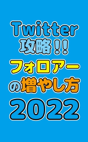 Twitter攻略！！フォロアーの増やし方２０２２