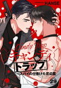 キャンディトラップ～スパイの仕掛けた恋の罠29【電子書籍】[ HANSE ]