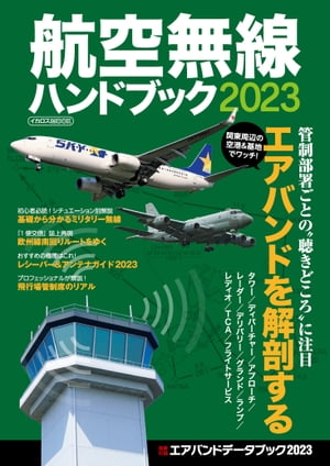 航空無線ハンドブック2023 管制部署ごとの“聴きどころ”に注目 エアバンドを解剖する【電子書籍】 イカロス出版