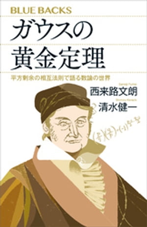 ガウスの黄金定理　平方剰余の相互法則で語る数論の世界