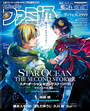 週刊ファミ通 【2023年11月9日号 No.1821】【電子書籍】[ 週刊ファミ通編集部 ]