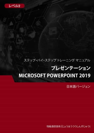 プレゼンテーション（Microsoft PowerPoint 2019） レベル 2