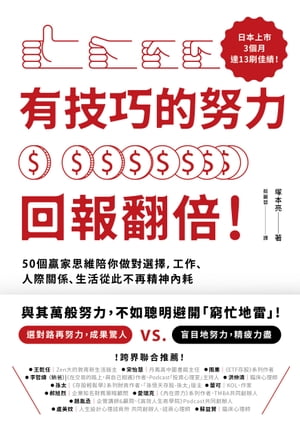 有技巧的努力，回報翻倍！50個贏家思維陪你做對選擇，工作、人際關係、生活從此不再精神內耗