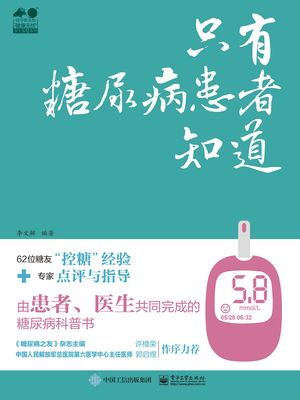 只有糖尿病患者知道【電子書籍】[ 李文解 ]