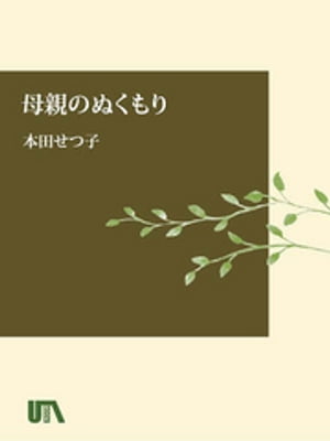 母親のぬくもり子供の問題