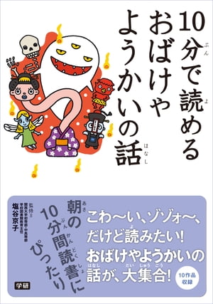 10分で読める おばけやようかいの話【電子書籍】のサムネイル