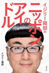 イジリー岡田のニッポンのアイドル【電子書籍】[ イジリー岡田 ]