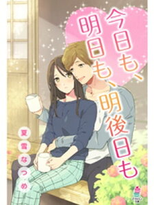 今日も、明日も、明後日も【電子書籍】[ 夏雪なつめ ]