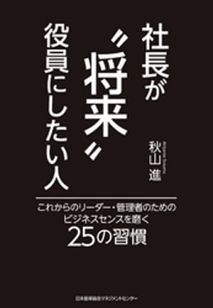 社長が“将来”役員にしたい人【電子書籍】[ 秋山進 ]