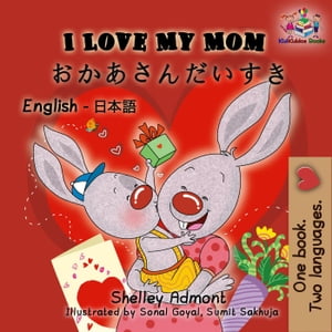 I Love My Mom: English Japanese Bilingual Edition English Japanese Bilingual Collection【電子書籍】[ Shelley Admont ]