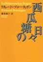 西瓜糖の日々【電子書籍】[ リチャード・ブロー...