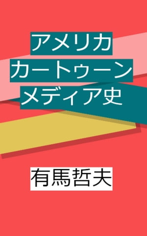 アメリカ・カートゥーンメディア史【電子書籍】[ 有馬哲夫 ]
