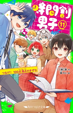 時間割男子（１１）　つなげ！　100点満点のきずな