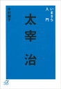 いまさら入門　太宰治【電子書籍】[ 木村綾子 ]