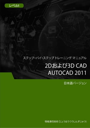 2Dおよび3D CAD（Autocad 2011） レベル1