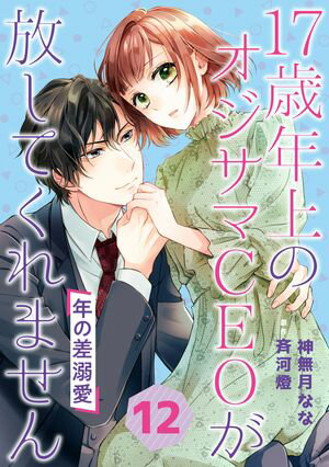 年の差溺愛〜17歳年上のオジサマＣＥＯが放してくれません〜【分冊版】12話