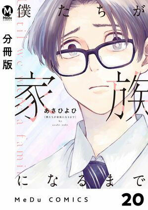 【分冊版】僕たちが家族になるまで 20【電子書籍】[ あさひよひ ]