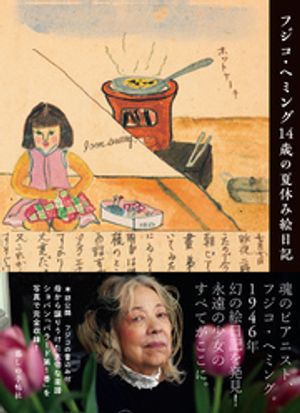 フジコ・ヘミング14歳の夏休み絵日記【電子書籍】[ フジコヘミング ]のサムネイル