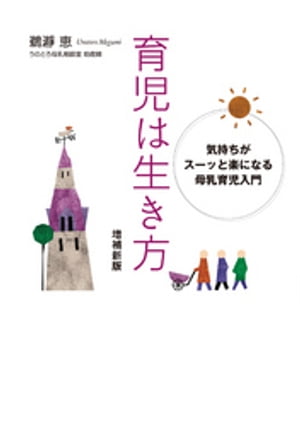 育児は生き方　増補新版　気持ちがスーッと楽になる母乳育児入門【電子書籍】[ 鵜瀞恵 ]