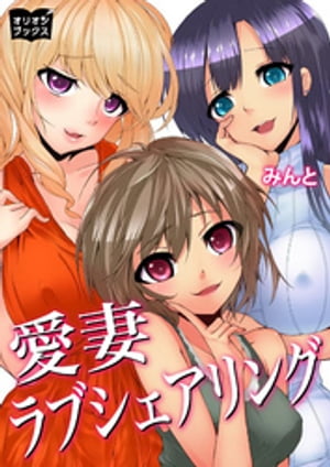 愛妻　ラブシェアリング【電子書籍】[ みんと ]