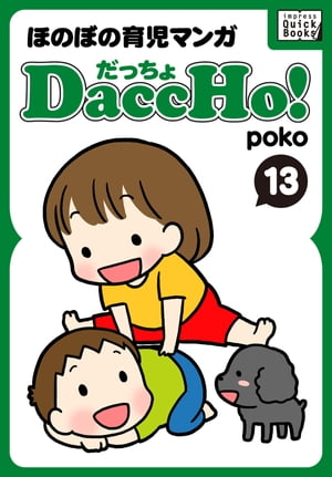 DaccHo!（だっちょ） 13