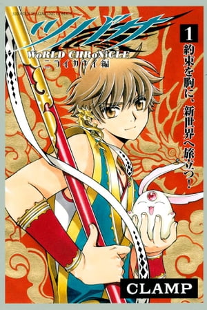 CLAMP ツバサクロニクル 小狼 サクラ A4 ダブルクリアファイル 楽天市場】ツバサクロニクル サクラ 小狼の通販