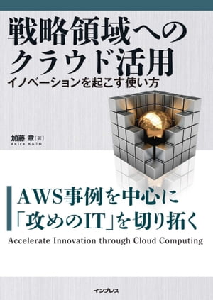 戦略領域へのクラウド活用 イノベーションを起こす使い方