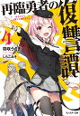 再臨勇者の復讐譚 勇者やめて元魔王と組みます ： 4【電子書籍】 羽咲うさぎ