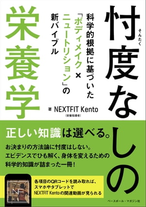 忖度なしの栄養学 科学的根拠に基づいた「ボディメイク×ニュートリション」の新バイブル