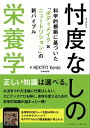 忖度なしの栄養学 科学的根拠に基