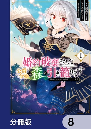 婚約破棄された公爵令嬢は森に引き籠ります　黒のグリモワールと呪われた魔女【分冊版】　8