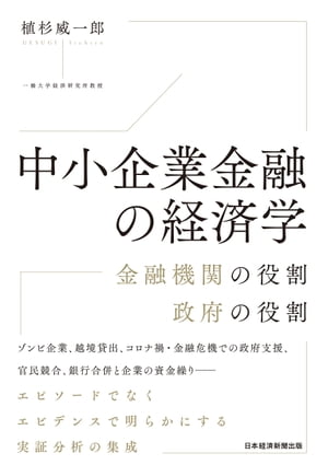 中小企業金融の経済学　金融機関の役割　政府の役割