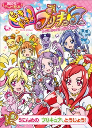 ドキドキ！プリキュア（２）　５にんめの　プリキュア、とうじょう！