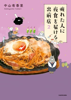 疲れた人に夜食を届ける出前店2【電子書籍】[ 中山　有香里 ]