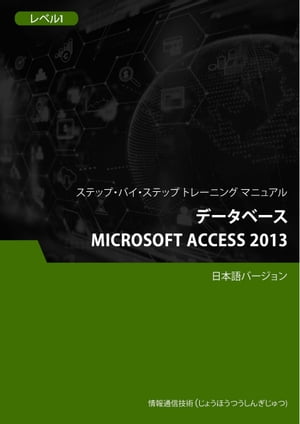 データベース（Microsoft Access 2013） レベル 1