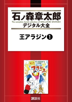 王アラジン 1 【電子書籍】[ 石ノ森章太郎 ]